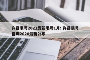 许昌限号2021最新限号1月: 许昌限号查询2020最新公布 